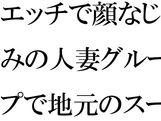 【エッチで顔なじみの人妻グループで地元のスーパー銭湯へ】逢瀬のひび