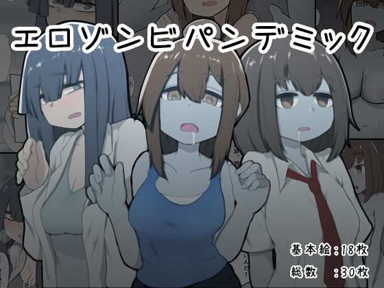 【エロゾンビパンデミック】わらしべ亭