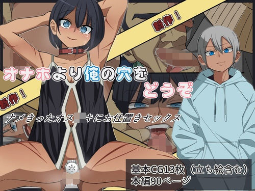 【オナホ使うなら俺の穴をどうぞ】よもぎぱら