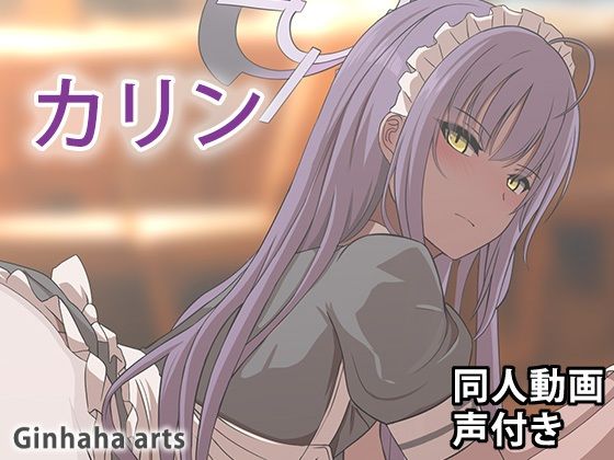 【カリン - 同人動画 （ぎんハハ）2024年】ぎんハハ