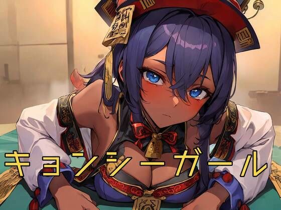 【キョンシーガール】異世界あかあか