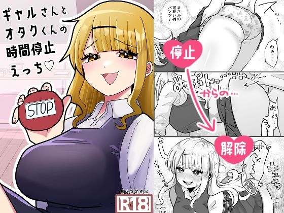 【ギャルさんとオタクくんの時間停止えっち】柊 おこめ