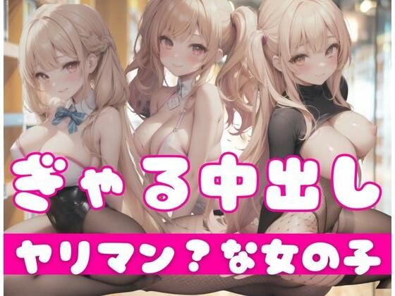 【ギャルに中出しえっち！ヤリマンな女の子】ふぁんた