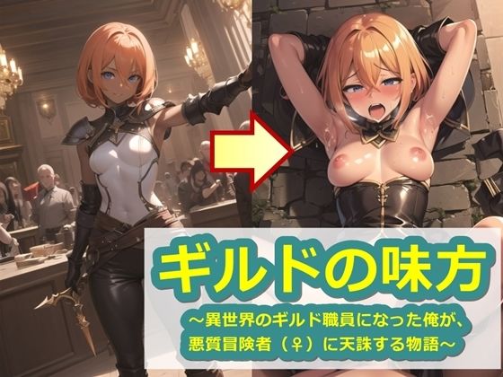 【ギルドの味方〜異世界のギルド職員になった俺が、悪質冒険者（♀）に天誅する物語〜】くまとねこ屋