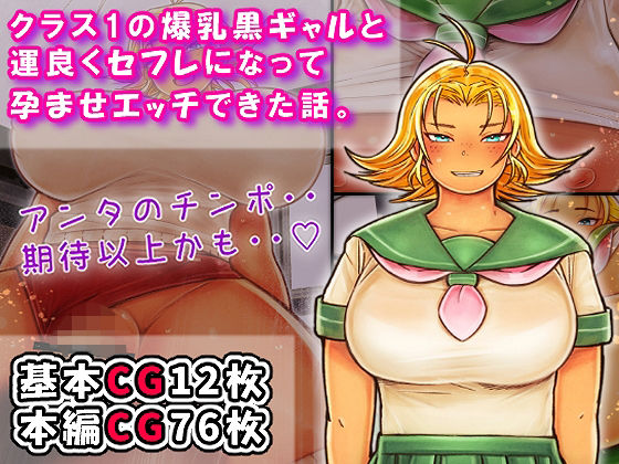 【クラス1の爆乳黒ギャルと運良くセフレになって孕ませエッチできた話。】イグザム