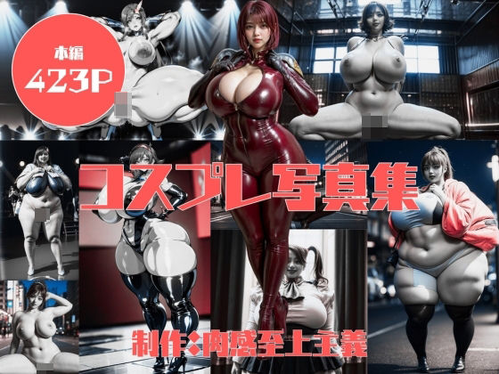 【コスプレ写真集】肉感至上主義