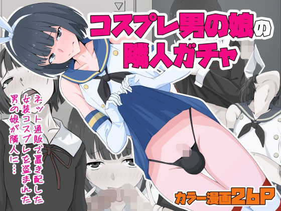 【コスプレ男の娘の隣人ガチャ】同人指名