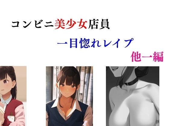 【コンビニ美少女店員一目惚れレ●プ 他一編】Inazuma