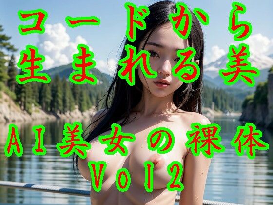 【コードから生まれる美:AI美女の裸体Vol2】あいあーてぃすと