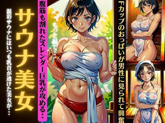 【サウナ美女特集！混浴サウナにはいつもFカップの乳首が透けてるスペシャル】媚薬DNA
