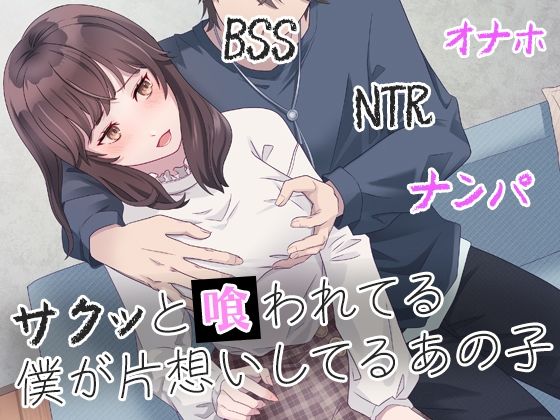 【サクッと喰われてる僕が片想いしてるあの子】BSS 僕が先に好きだったのに… 普及委員会