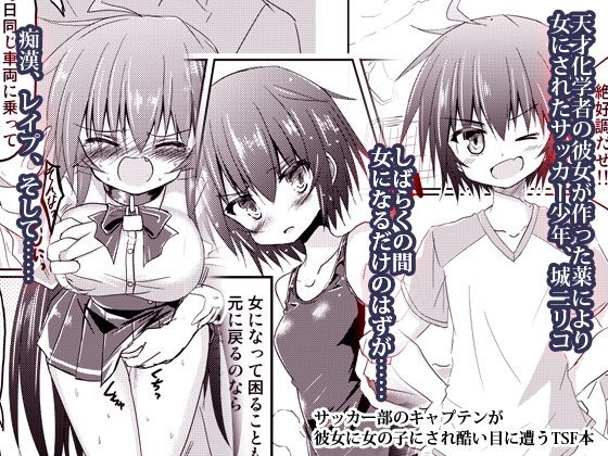 【サッカー部のキャプテンが彼女に女の子にされ酷い目に遭うTSF本】ちびっこ娘々2号