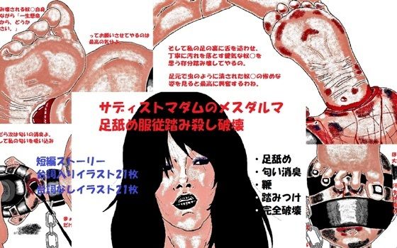 【サディストマダムのメスダルマ足舐め服従踏み殺し破壊】とらんぷる