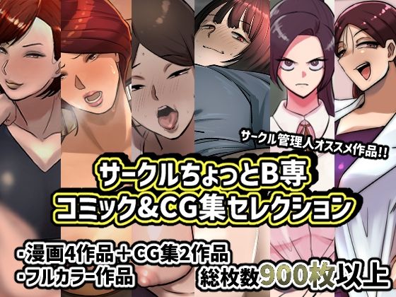 【サークルちょっとB専コミック＆CG；集セレクション】ちょっとB専