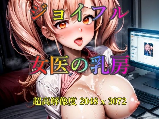 【ジョイフル女医の乳房】ピクセル詩人