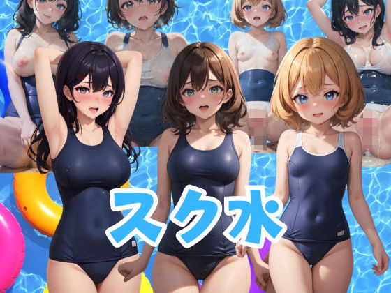 【スク水 乙女たちのフェチズム】AIスイミング