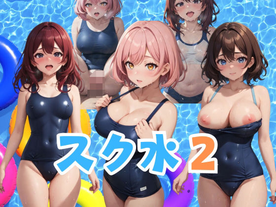 【スク水2 乙女たちの裏の素顔】AIスイミング