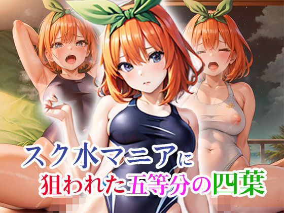 【スク水マニアに狙われた五等分の四葉】VCカンパニー。