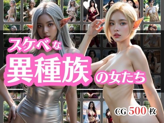 【スケベな異種族の女たちvol1】彩風  咲