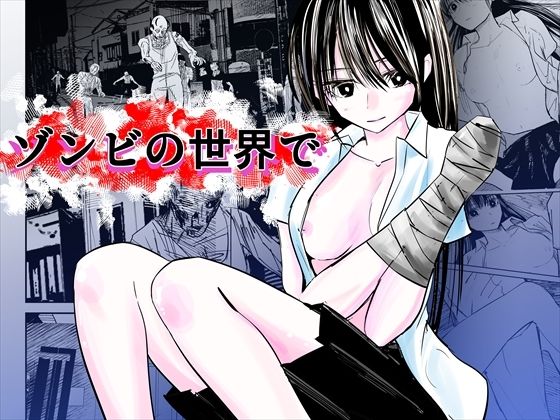 【ゾンビの世界で】アメノヒS
