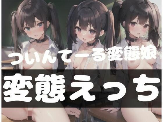 【ツインテール変態娘｜変態えっち】ホワイトハウス