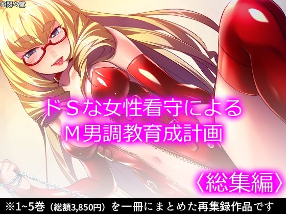 【ドSな女性看守によるM男調教育成計画 ＜総集編＞】悶々堂