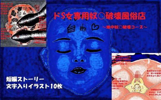 【ドS女専用奴○破壊風俗店〜地中奴○破壊コース〜】とらんぷる