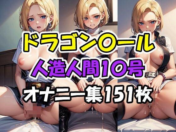 【ドラゴン〇ール 人造人間1〇号 オナニー集】AI同人Lab