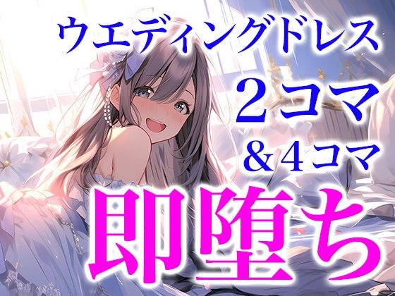 【ドレス美少女 2コマ即堕ち（たまに4コマ）】Dresscco
