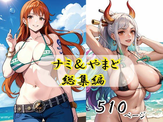 【ナミ＆ヤマト総集編】えろアニメ研究所