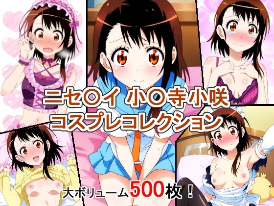 【ニセ〇イ 小〇寺小咲 コスプレコレクション】萌えのキュン太