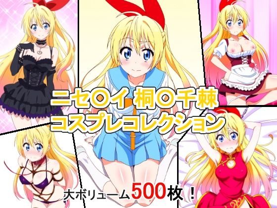 【ニセ〇イ 桐〇千棘 コスプレコレクション】萌えのキュン太