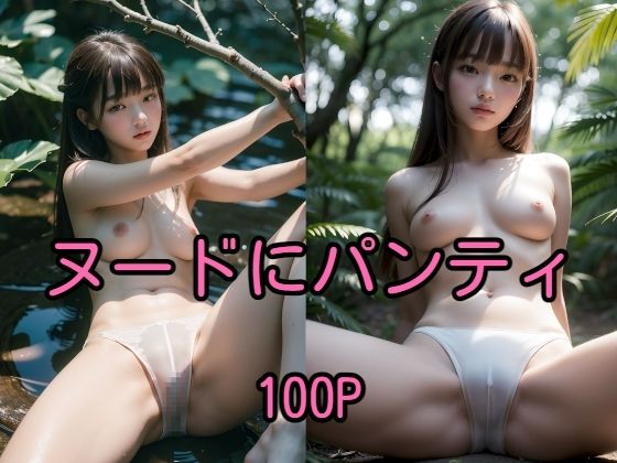 【ヌードにパンティ 100Pフォト集】え〜あい出版