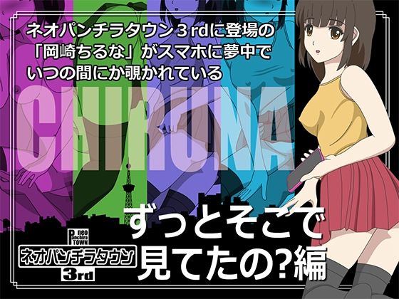 【ネオパンチラタウン3rd ずっとそこで見てたの？編】fuel-brain