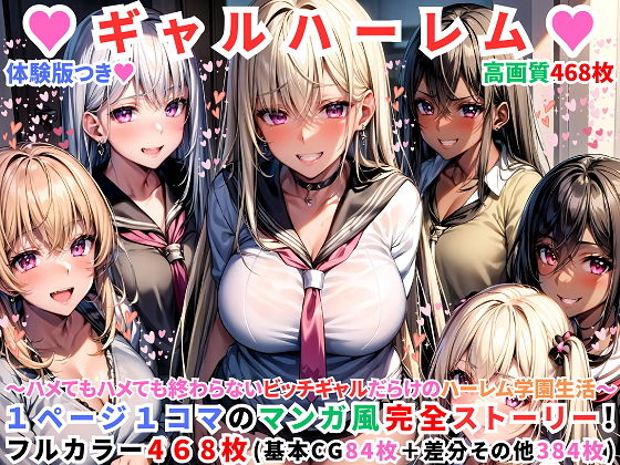 【ハーレムギャル学園〜ハメてもハメても終わらないビッチギャル女子校生だらけのハーレム学園中出し生活〜【1ぺージ1コマのマンガ風完全ストーリー】】変態マジシャン