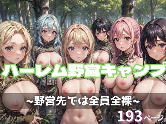 【ハーレム野営キャンプ】だらしない体