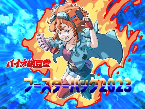 【バイオ納豆堂ブースターパック2023】バイオ納豆堂