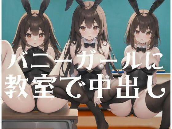 【バニーガールに教室で中出し】AI見習い