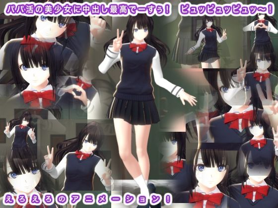 【パパ活の美少女に中出し最高でーすぅ！ ピュッピュッピュッ〜！】生肉汁学園