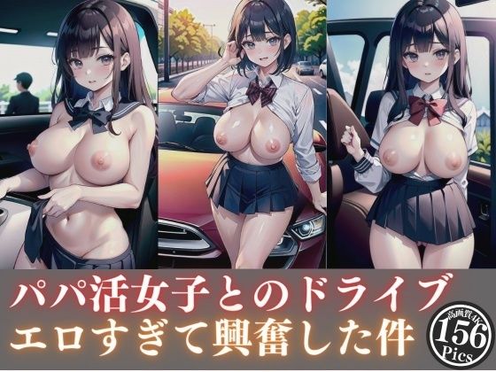 【パパ活女子とのドライブがエロすぎて興奮した件】【期間限定SALE】高画質サークル