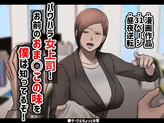 【パワハラ女上司！お前のおま○この味を僕は知ってるぞ！】ちょっとB専