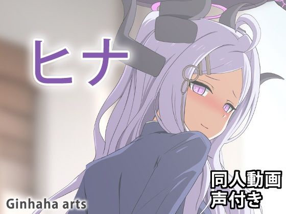 【ヒナ - 同人動画 （ぎんハハ）2024年】ぎんハハ