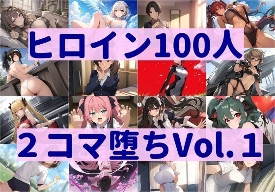 【ヒロイン100人2コマ堕ち Vol.1】暇人クラブ
