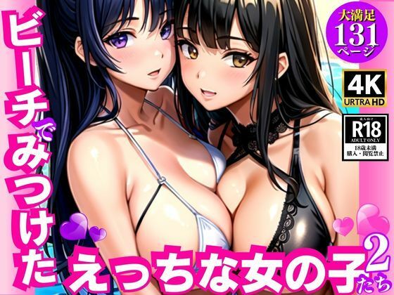 【ビーチで見つけたえっちな女の子たち2】AIcom