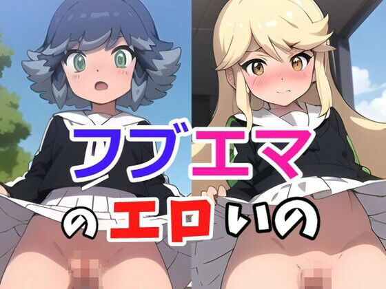 【フブエマのエロいの】ヘビやま屋