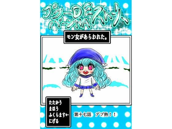【プクーでパーンなストーリー第17話】ふくらみんと
