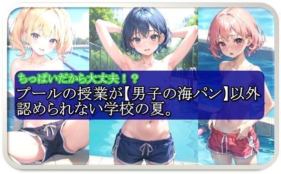 【プールの授業が【男子の海パン】以外認められない学校の夏。】くまとねこ屋