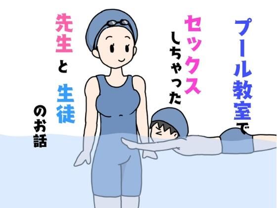 【プール教室でセックスしちゃった先生と生徒のお話】ニホンツノ