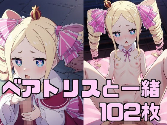 【ベアトリスと一緒】エターナルドリーム