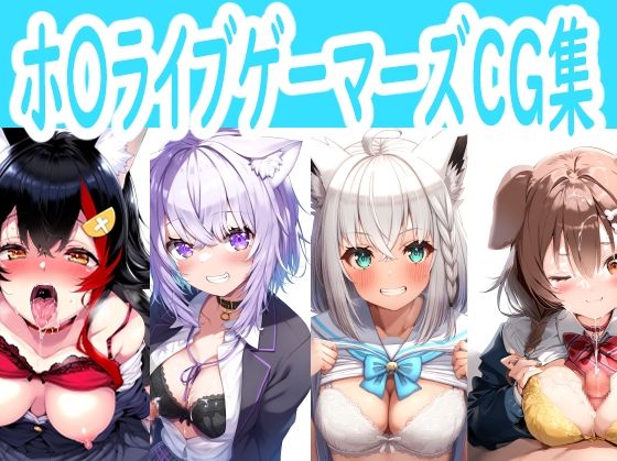 【ホ〇ライブゲーマーズCG集】reddd